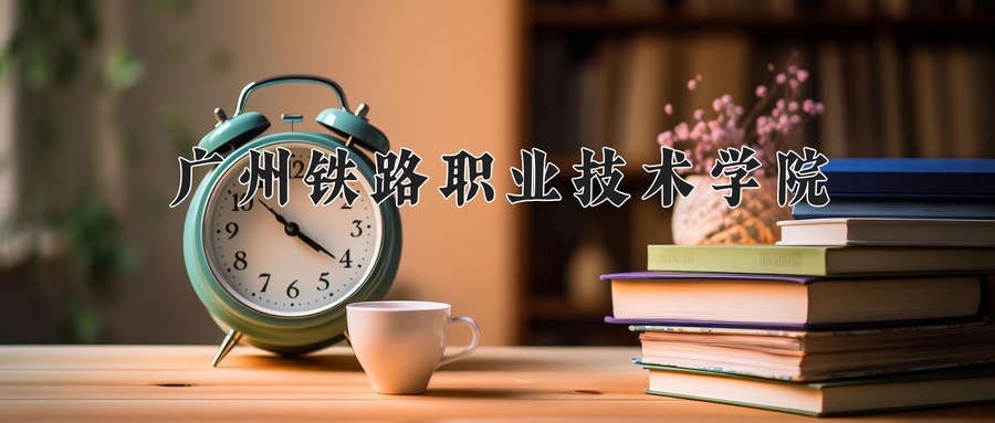 广州铁路职业技术学院