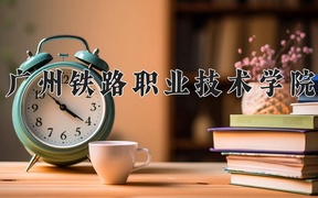 2024年广州铁路职业技术学院全国录取分数线，附最低分和最低位次