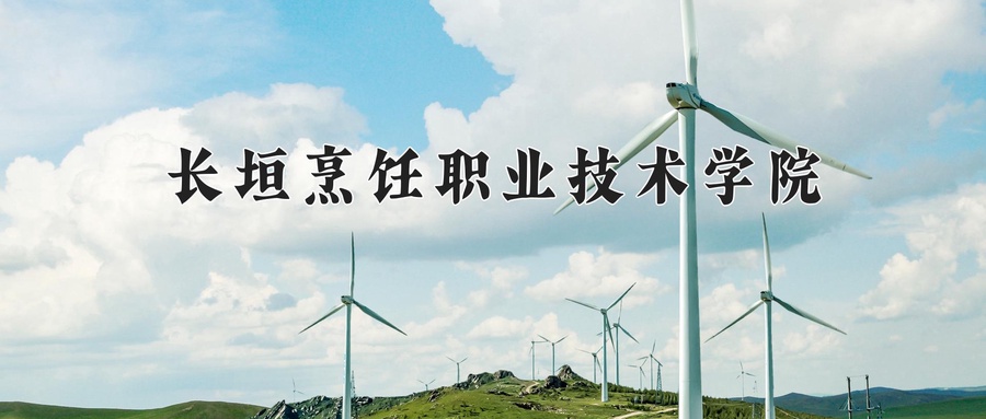 长垣烹饪职业技术学院