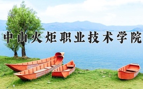 2024年中山火炬职业技术学院全国录取分数线，附最低分和最低位次