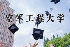 2024年空军工程大学全国录取分数线，附最低分和最低位次