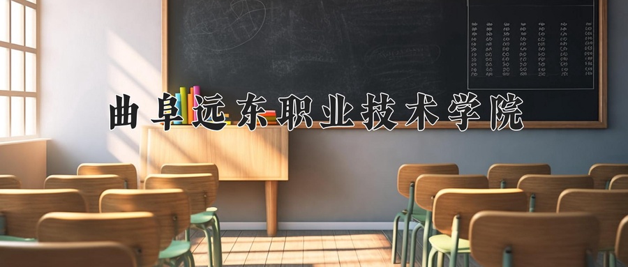 曲阜远东职业技术学院
