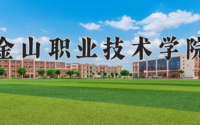 2024年金山职业技术学院全国录取分数线，附最低分和最低位次