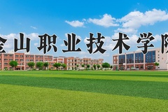 2024年金山职业技术学院全国录取分数线，附最低分和最低位次