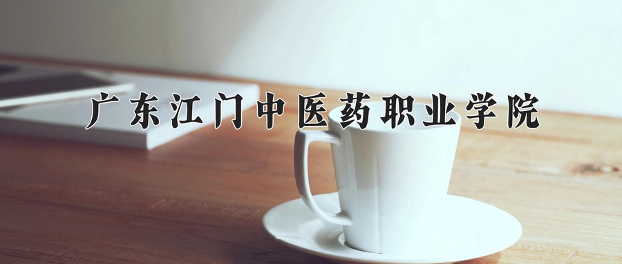 广东江门中医药职业学院