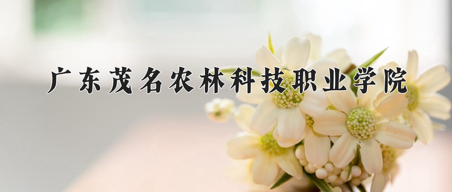 广东茂名农林科技职业学院