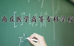 2024年商丘医学高等专科学校全国录取分数线，附最低分和最低位次