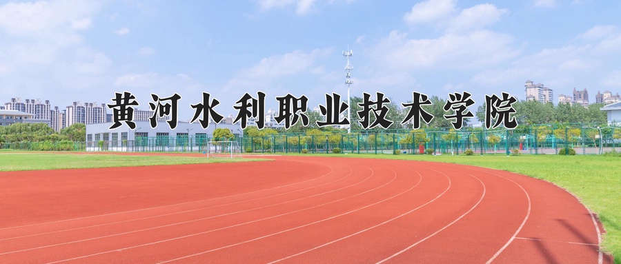 黄河水利职业技术学院