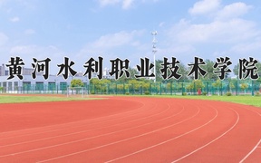2024年黄河水利职业技术学院全国录取分数线，附最低分和最低位次