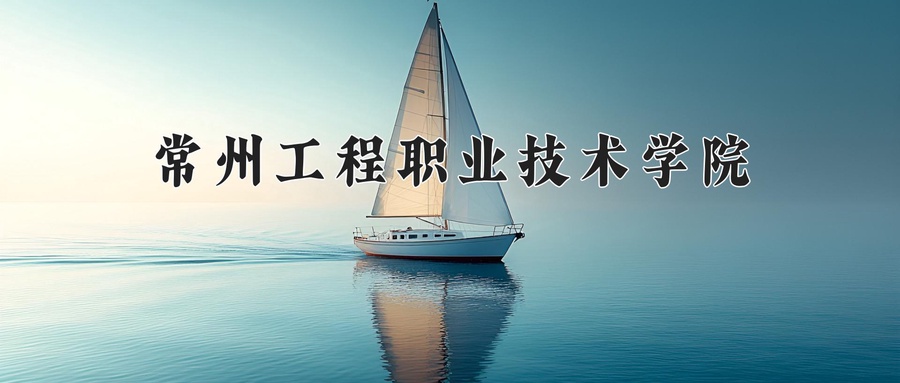 常州工程职业技术学院