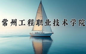 2024年常州工程职业技术学院全国录取分数线，附最低分和最低位次