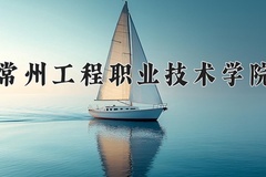 2024年常州工程职业技术学院全国录取分数线，附最低分和最低位次