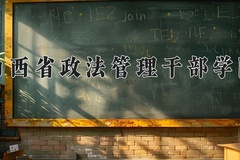 2024年山西省政法管理干部学院全国录取分数线，附最低分和最低位次