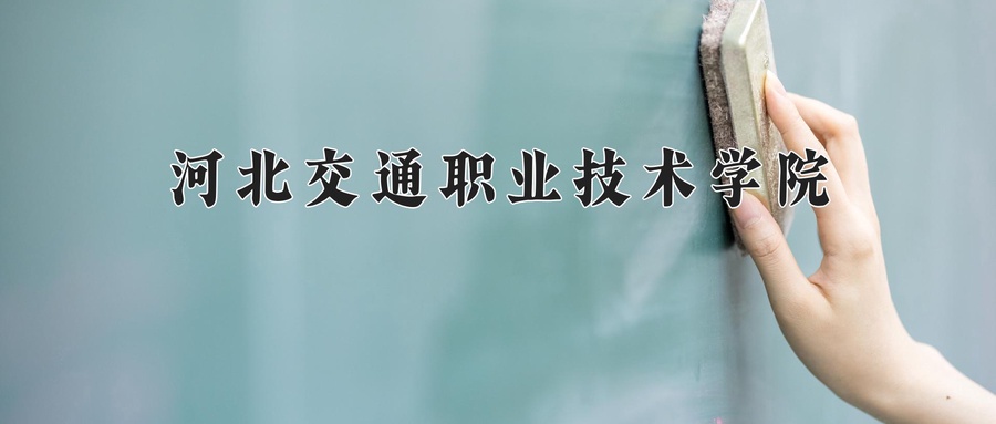 河北交通职业技术学院