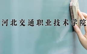 2024年河北交通职业技术学院全国录取分数线，附最低分和最低位次