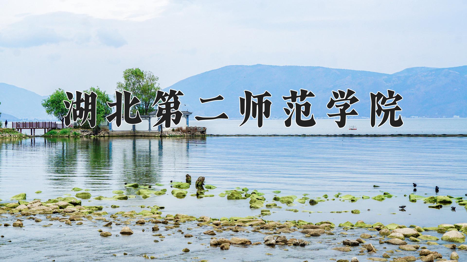 湖北第二师范学院