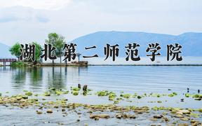 2024年湖北第二师范学院全国录取分数线，附最低分和最低位次