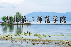 2024年湖北第二师范学院全国录取分数线，附最低分和最低位次