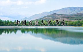 2024年中国石油大学(华东)全国录取分数线，附最低分和最低位次