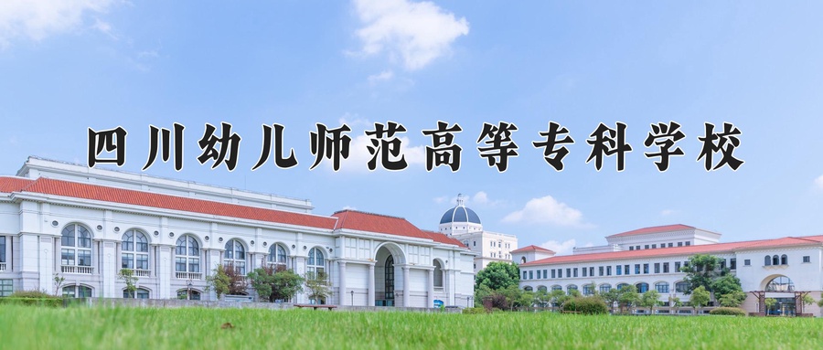 四川幼儿师范高等专科学校