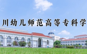2024年四川幼儿师范高等专科学校全国录取分数线，附最低分和最低位次