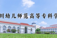 2024年四川幼儿师范高等专科学校全国录取分数线，附最低分和最低位次