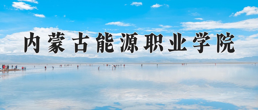 内蒙古能源职业学院