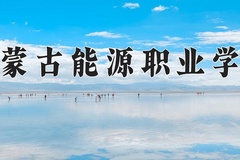 2024年内蒙古能源职业学院全国录取分数线，附最低分和最低位次