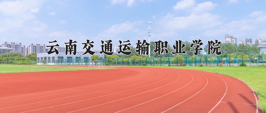 云南交通运输职业学院