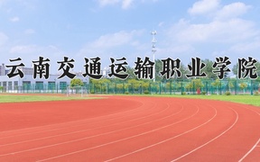 2024年云南交通运输职业学院全国录取分数线，附最低分和最低位次