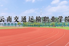 2024年云南交通运输职业学院全国录取分数线，附最低分和最低位次
