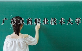 2024年广东工商职业技术大学全国录取分数线，附最低分和最低位次