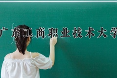 2024年广东工商职业技术大学全国录取分数线，附最低分和最低位次