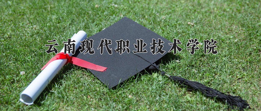 云南现代职业技术学院