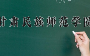 2024年甘肃民族师范学院全国录取分数线，附最低分和最低位次