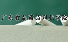 2024年广东食品药品职业学院全国录取分数线，附最低分和最低位次