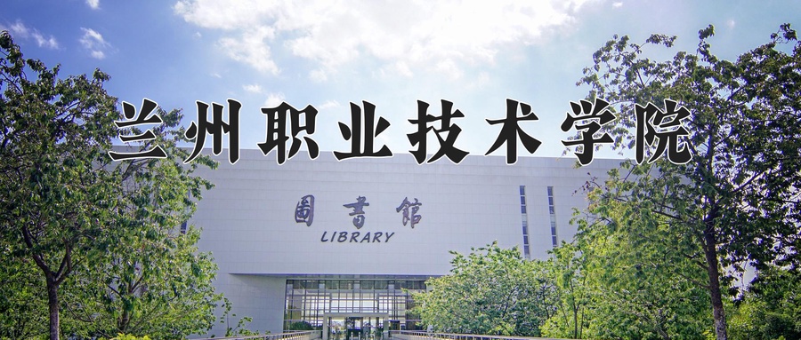 兰州职业技术学院