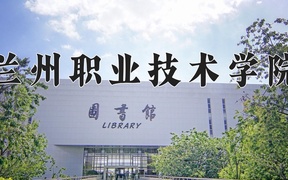 2024年兰州职业技术学院全国录取分数线，附最低分和最低位次