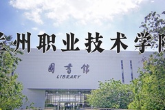 2024年兰州职业技术学院全国录取分数线，附最低分和最低位次