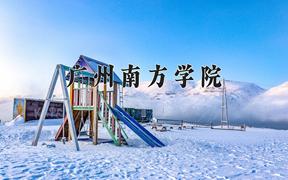 2024年广州南方学院全国录取分数线，附最低分和最低位次