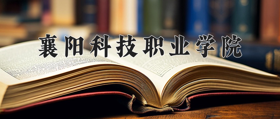 襄阳科技职业学院