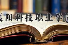 2024年襄阳科技职业学院全国录取分数线，附最低分和最低位次