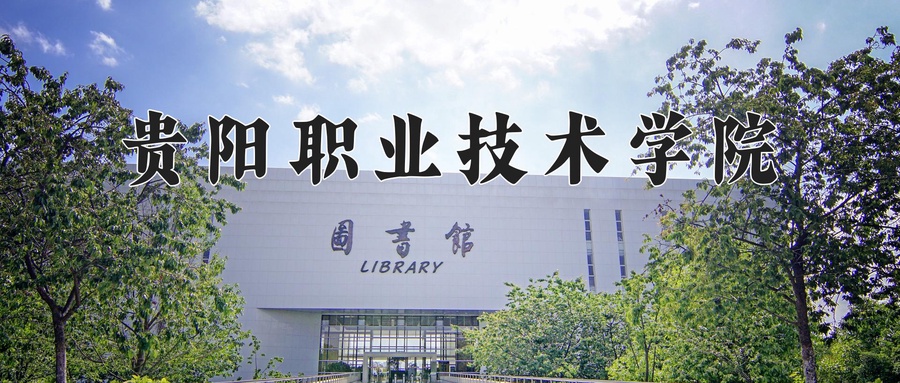 贵阳职业技术学院