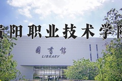 2024年贵阳职业技术学院全国录取分数线，附最低分和最低位次