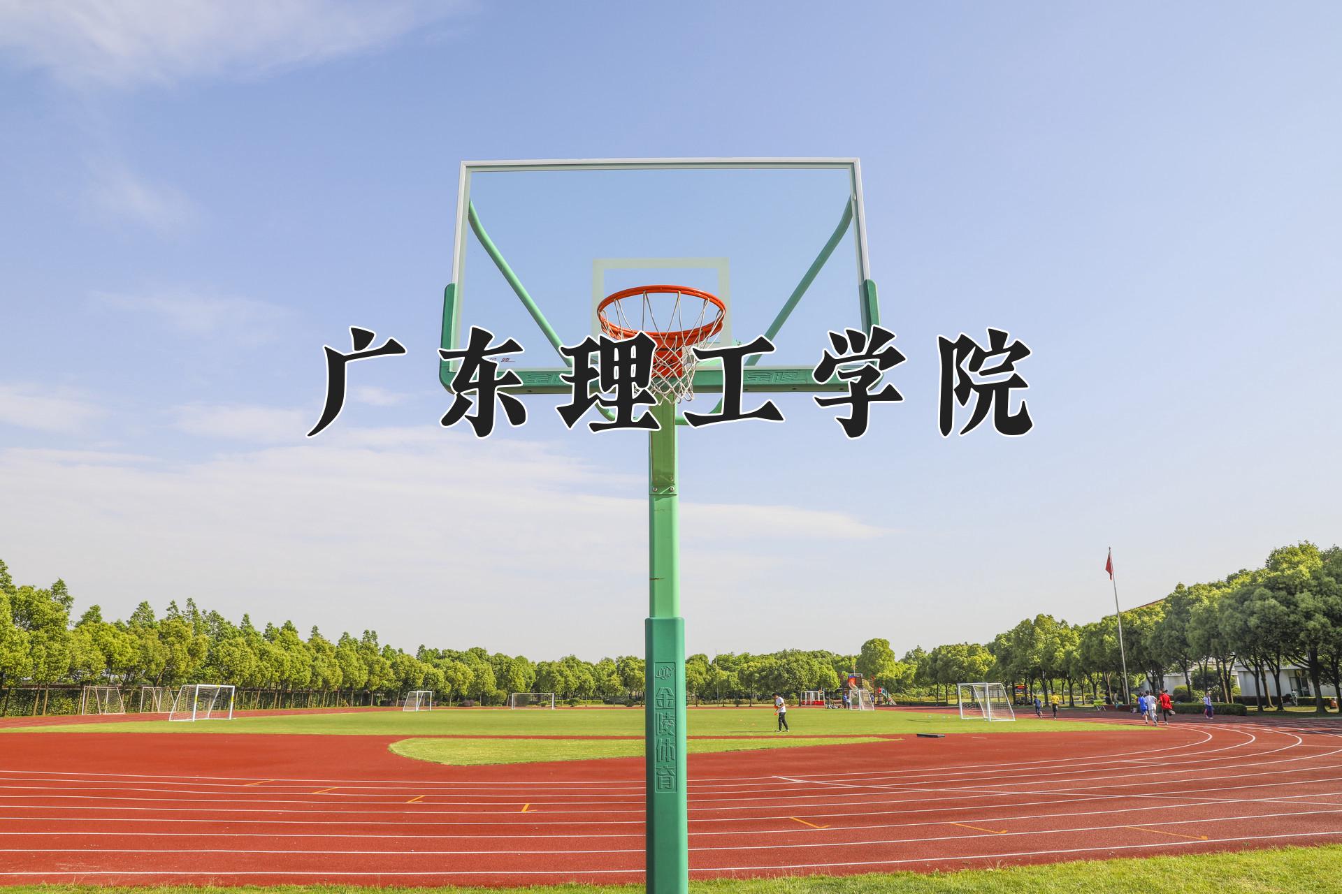 广东理工学院