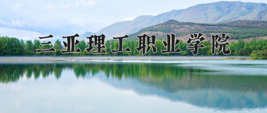 三亚理工职业学院