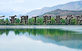2024年三亚理工职业学院全国录取分数线，附最低分和最低位次