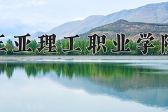 2024年三亚理工职业学院全国录取分数线，附最低分和最低位次