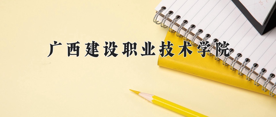 广西建设职业技术学院