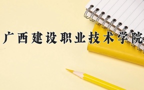 2024年广西建设职业技术学院全国录取分数线，附最低分和最低位次